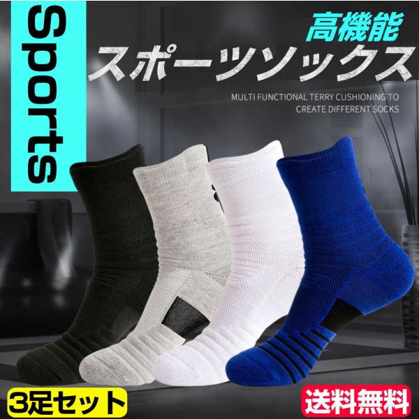 ソックス 靴下 スポーツソックス 3足組 メンズ レディース ランニングソックス 中厚地 アウトドア トレッキング バスケ サッカー