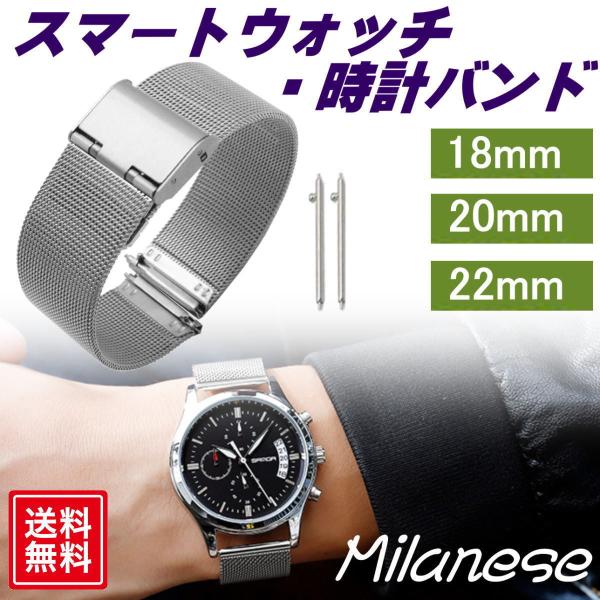 時計バンド スマートウォッチ シルバー ミラネーゼ ステンレス  バネ棒付き メッシュ シルバー 18mm 20mm 22mm