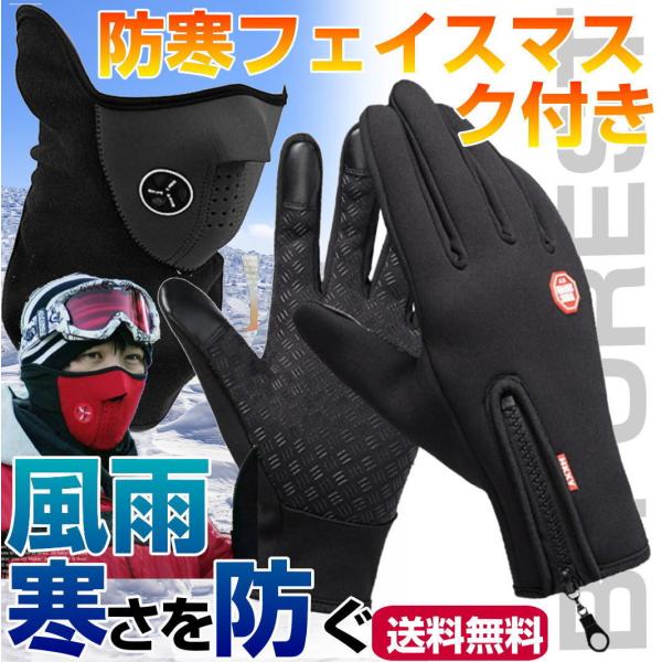 手袋 フェイスマスク付き 防寒 防水 手ぶくろ 自転車 バイク グローブ スマホ タッチスクリーン 対応 スマホ対応 アウトドア 撥水 メンズ レディース 男女兼用