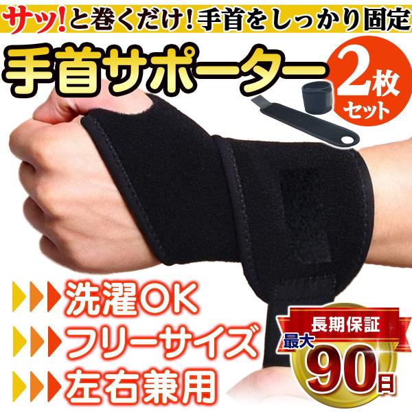 手首サポーター 腱鞘炎 関節炎 2枚セット 固定 スポーツ 筋トレ テーピング リストラップ tekuプロテクター ストラップ