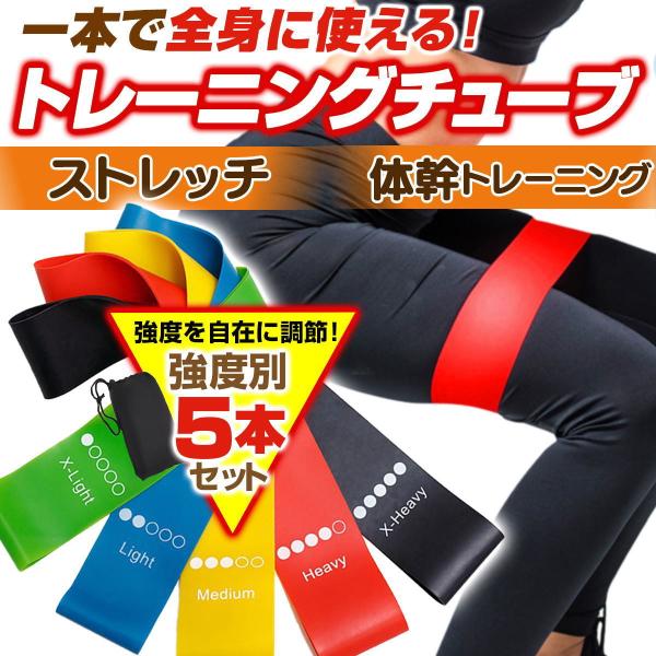 トレーニングチューブ 筋トレ エクササイズバンド トレーニング チューブ ループバンド ゴムバンド 加圧