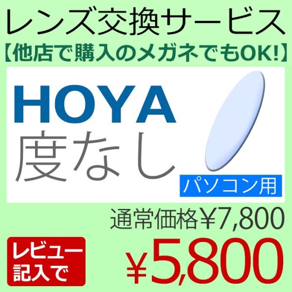 メガネレンズ交換 Hoya 他店フレーム持ち込みok Pc用 度なしレンズ ブルーライトカット レビュー記入で5 800円 2枚一組 眼鏡レンズ カラー加工 パソコン用 Buyee Buyee 日本の通販商品 オークションの代理入札 代理購入