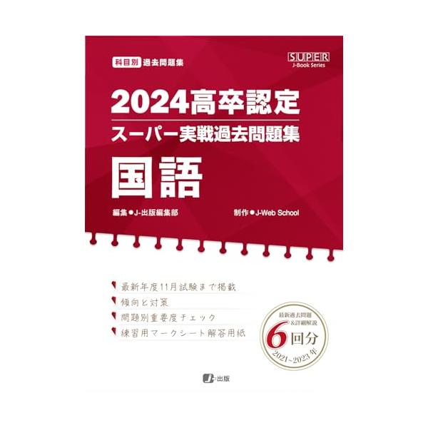 2024高卒認定スーパー実戦過去問題集 国語 (SUPER J-Boo