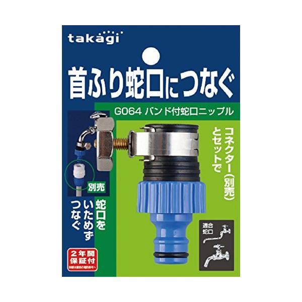 他サイト： タカギ(takagi) バンド付蛇口ニップル 首振り蛇口につなぐ G064FJの商品画像