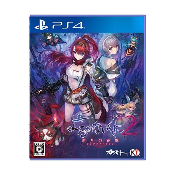 他サイト： よるのないくに2 ~新月の花嫁~ - PS4の商品画像