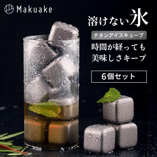 Makuake公式 時間が経っても美味しい飲み物を薄めないチタンアイスキューブ「フロストチタンコア」 アイスキューブ 溶けない氷 アウトドア マクアケ