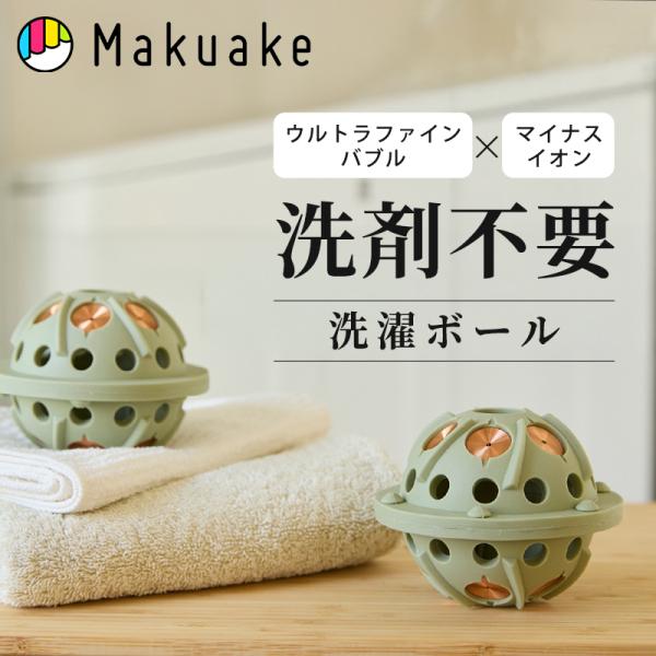 Makuake公式 洗濯の常識が変わる 洗濯機に入れるだけで驚きの洗浄力。洗剤不要の洗濯ボール 洗濯ボール G-ZERO COIL OPTIMA WASHING BALL マクアケ
