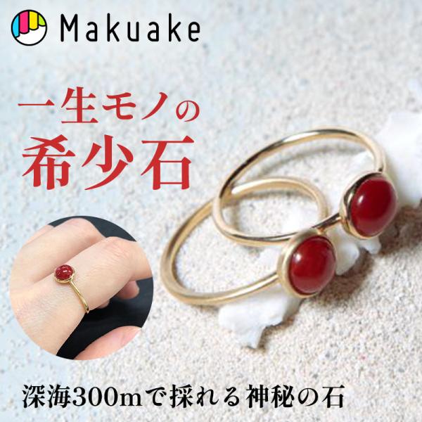 Makuake公式 深海300mで採れる神秘の石。“日本の宝” 血赤珊瑚を、身近
