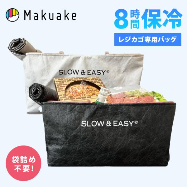 Makuake公式 8時間保冷 そのままお会計できる、レジカゴ専用保冷バッグ+ レジバッグ 保冷 お買い物バッグ エコバッグ 保冷バッグ 大容量 33L マクアケ
