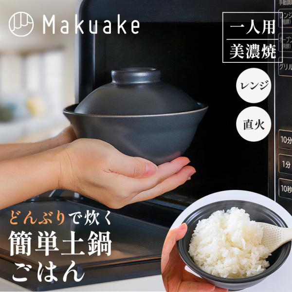 Makuake公式 いつもの「どんぶり」なのにごはんが炊ける レンジ・直火OKのどんぶり茶碗型土鍋 お米 ごはん 少量炊き 茶碗 1人暮らし 便利グッズ マクアケ