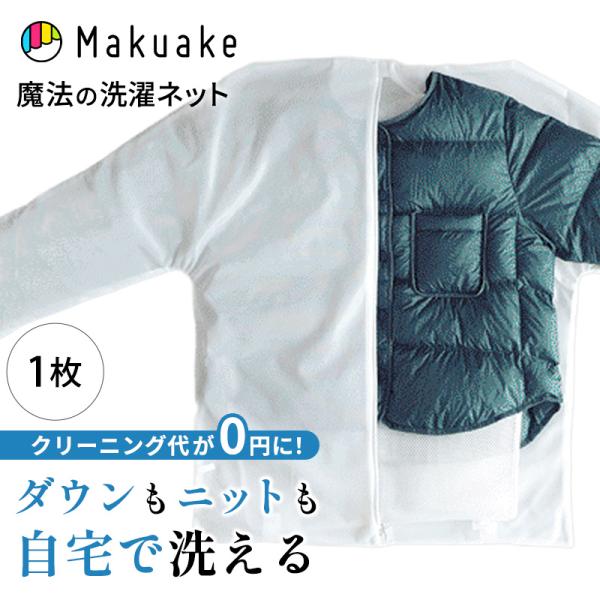 Makuake公式 二重構造ネットが衣類の形を維持＆保護する新概念洗濯ネット お家洗濯の悩み解決に ウォッシングロック 1枚 洗濯ネット WASHING LOCK マクアケ