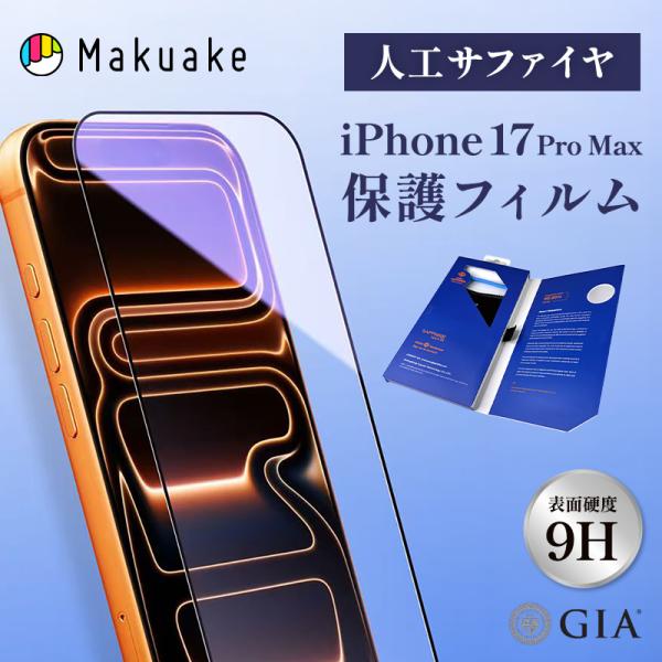 Makuake公式 ダイヤモンドの次に硬いモース硬度９人工サファイヤのiPhone17用フィルム 人工サファイア 液晶保護フィルム 6.9-inch iPhone 17 Pro Max マクアケ