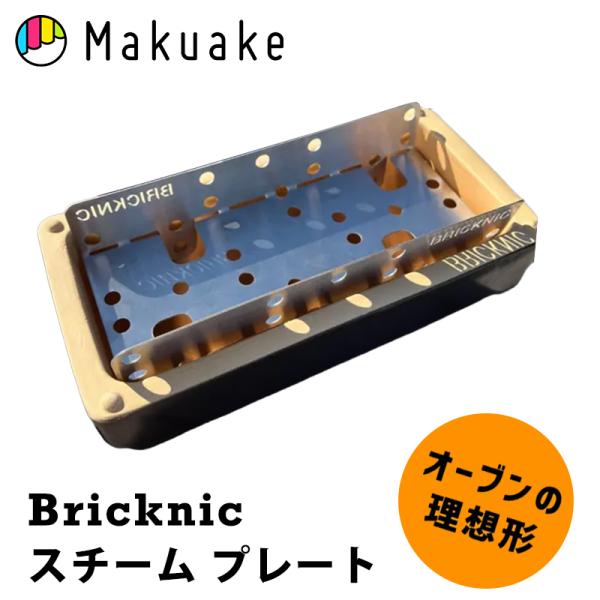 Makuake公式 さぁ、石窯を持ち出そう キャンプ料理を一段格上げする