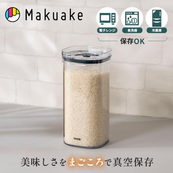 Makuake公式 第二弾：VIVID PLUS真空保存、容量UP・密閉性UP・耐久性UP 真空容器 1500ml キッチン 便利グッズ 電子レンジ 食洗器 真空保存 保存 マクアケ
