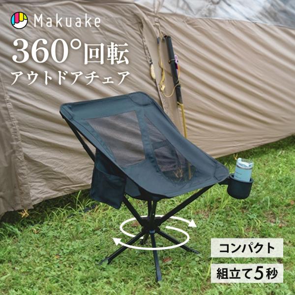 Makuake公式 360°回転 アウトドアチェア 一瞬で完成 持ち運べるあなただけの特等席 GuruGuru Chair3 ブラック 椅子 組立簡単 マクアケ