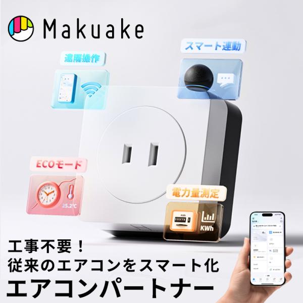 Makuake公式 電力量測定+遠隔操作 エアコンが瞬時にスマートに、あなたのエアコンパートナー HAWSTONE 節電 アプリ連携 工事不要 マクアケ