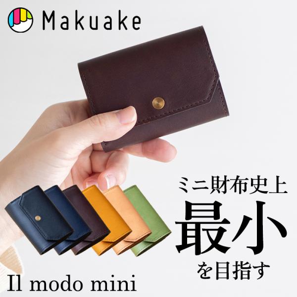 Makuake公式 三つ折財布「il modo mini」大容量かつ最小を目指す 三