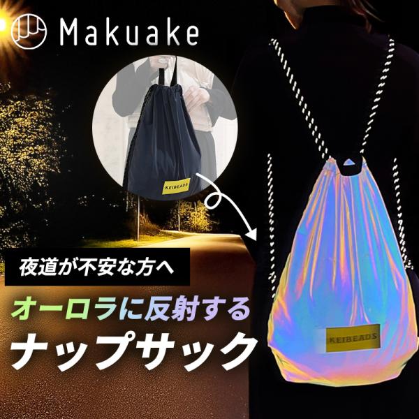 Makuake公式 夜道の安全を第一に考えたオーロラに光るナップサック 子供から大人まで使える機能性 オーロラリフレクターナップサック 反射材 マクアケ