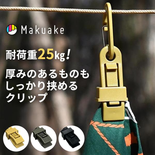 Makuake公式 創業45年の町工場が開発 アウトドアで大活躍する国産カラビナクリップ カラビナ カラビナクリップ クリップ フック OUROBOROS マクアケ