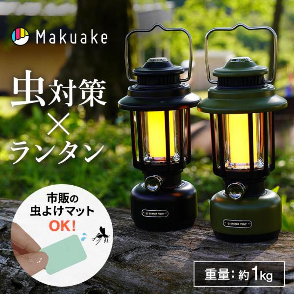 Makuake公式 沢田テント別注 モスキートランタン ランタン 虫よけ