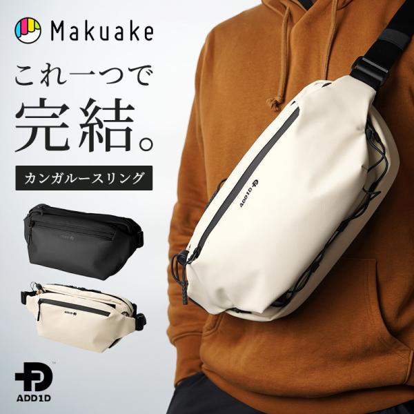 makuake購入　新品、タグ付き　撥水加工　拡張型スリングボディバッグ Makuake公式 ミニマルなのに収納が広がる 仕事も遊びも一つで完結する