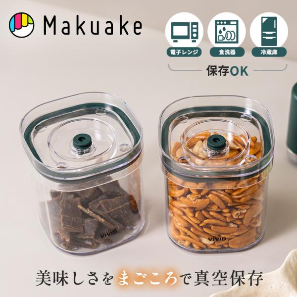 Makuake公式 第二弾：VIVID PLUS真空保存、容量UP・密閉性UP・耐久性UP 真空容器 2点セット 600ml キッチン 便利グッズ 真空保存 鮮度 電子レンジ マクアケ