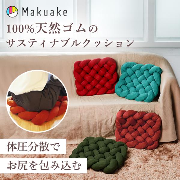 マミママさん専用クッション Makuake公式 体圧分散でお尻を包む 編み構造×100%天然ゴムの