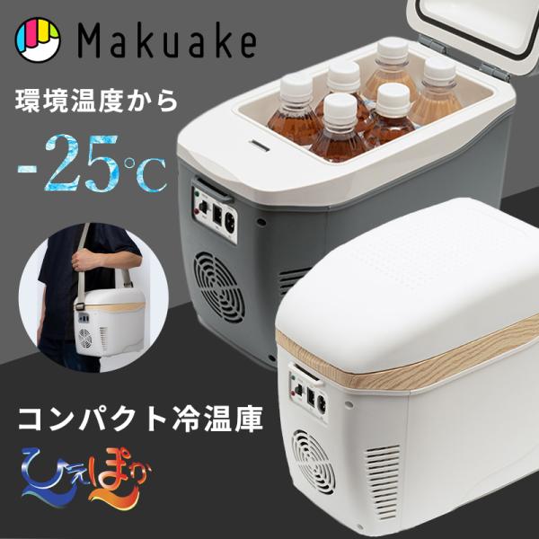 Makuake公式 最小を追求した 車内や自宅で-25℃〜60℃の保冷保温 コンパクト冷温庫ひえぽか 保温 保冷 超軽量 コンパクト アウトドア 持ち運び マクアケ