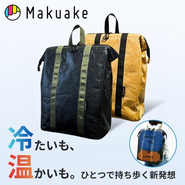 Makuake公式 温度を分ける、新発想。 冷たいまま、温かいまま。 2部屋構造の3WAY保冷バッグ 保冷バッグ リュック ショルダー 手提げ マクアケ