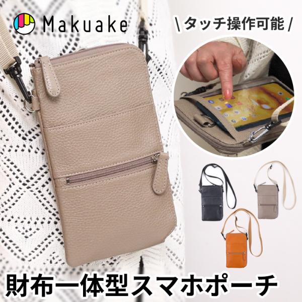 Makuake公式 スマホ2台と札束も楽々収納 入れたままタッチ操作可能。財布一体型の牛革製ポーチ Luxtch マクアケ スマホ ショルダー スマホポーチ