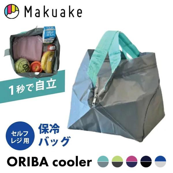 Makuake公式 1秒で自立 主婦が作ったセルフレジ用保冷バッグ。5秒でたためて、とにかく薄い ORIBA Cooler 小 保冷バッグ エコバッグ マクアケ
