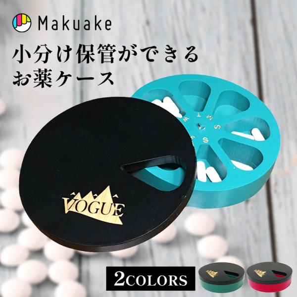 Makuake公式 旅行やアウトドアにもおすすめ 小分け保管のできるお薬
