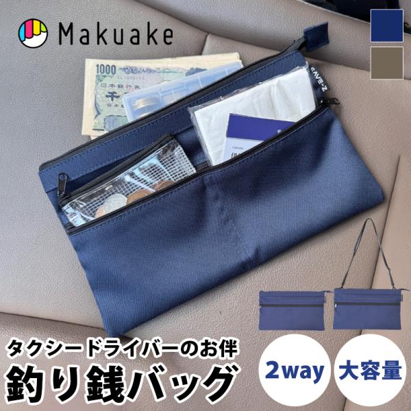 Makuake公式 タクシードライバーの必需品 頼れる釣り銭バック ガジェットポーチとしてもお勧め 釣り銭バッグ ガジェットポーチ マルチポーチ マクアケ