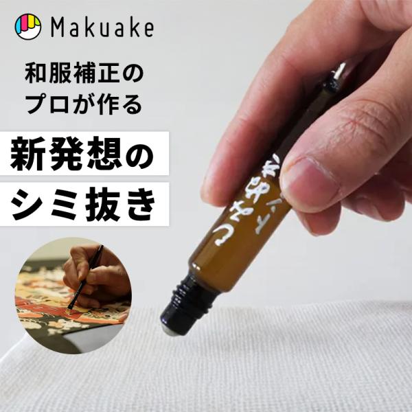 Makuake公式 和服修正の匠が作る「手軽・簡単・コンパクト」｜衣類のシミ抜きにプロレベルの品質を しみぬきトントン 染み抜き シミ取り 油汚れ マクアケ
