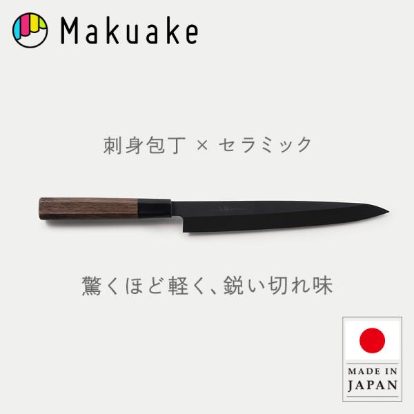 Makuake公式 日本伝統×最新技術 感動のお刺身体験を。セラミック刺身
