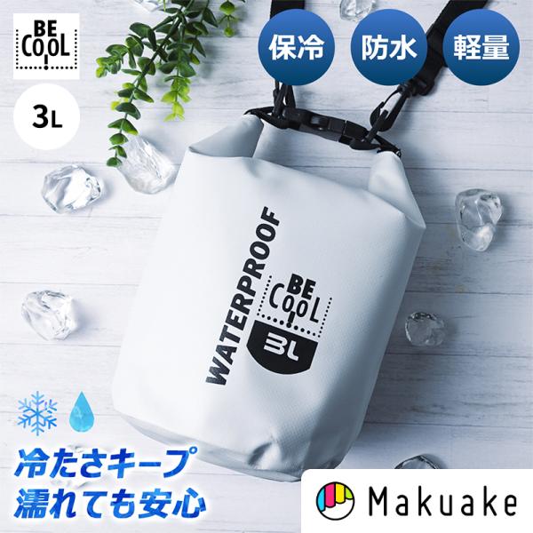 Makuake公式 夜まで極冷ビールの喉越しを BBQの食材も。ドイツ発 防水クーラーバックパック クーラーバッグ クーラーバックパック Tube Mini 3L マクアケ