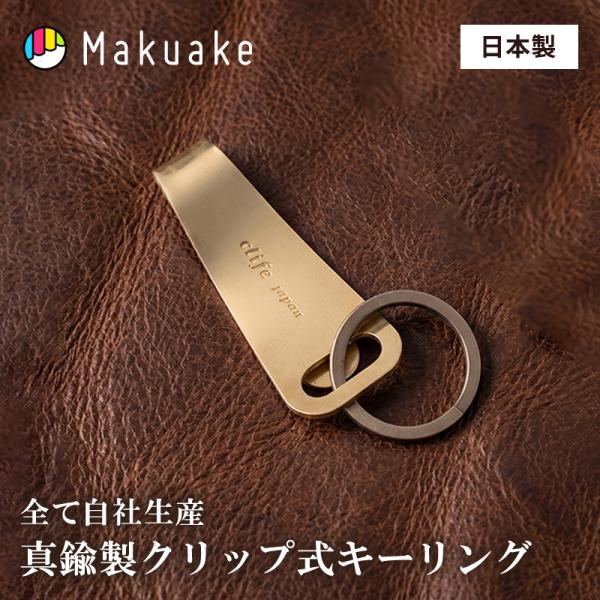 Makuake公式 手ぶら派の革命 ポケット・財布・キーケースへ自在に