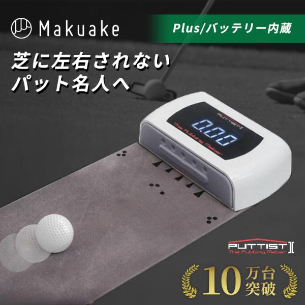 Makuake公式 高性能パター練習機 どこでも20mグリーンに早変わり あなたを名人にする相棒 PUTTIST 2 Plus ゴルフ パター練習器具 パッティング マクアケ