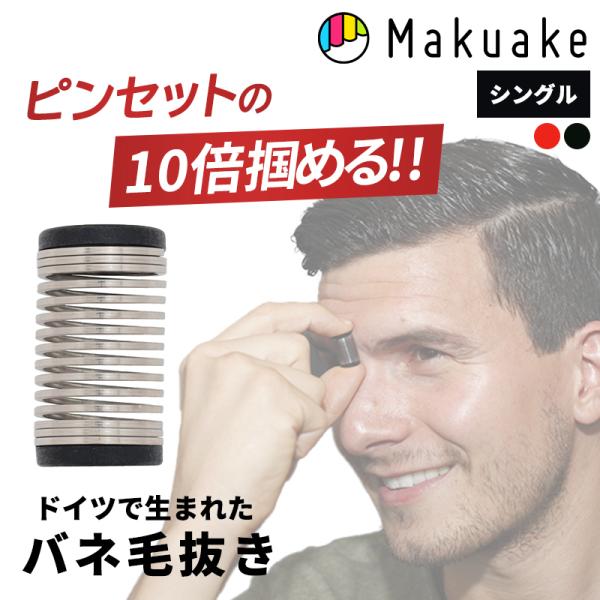 Makuake公式 ピンセットの10倍掴める ドイツ製のバネ毛抜き facyy フェイシー シングル バネ毛抜き 毛抜き facyy コンパクト ムダ毛処理 マクアケ