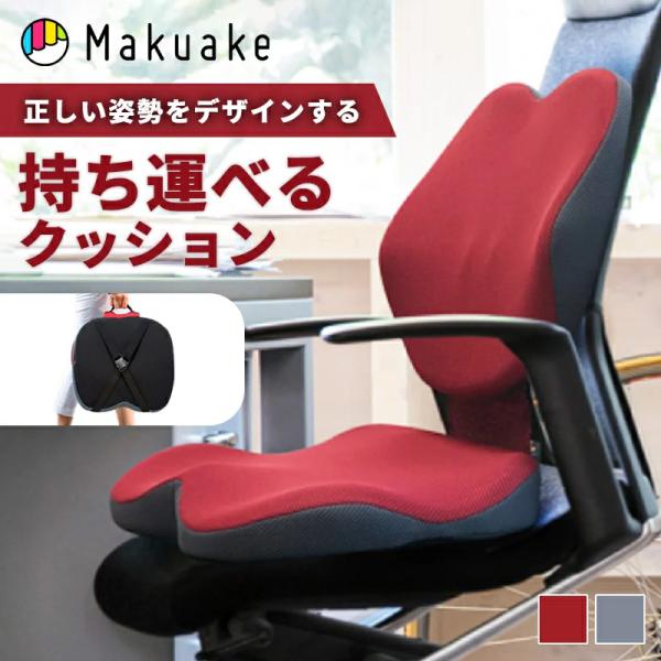 Makuake公式 あなたの生活に「正しい姿勢をデザインする」折りたたみ