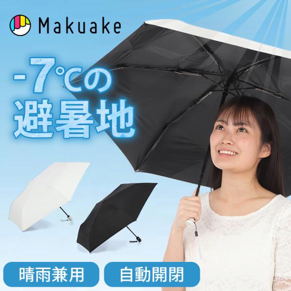 Makuake公式 強遮熱×UVカットで体感-7℃ 3秒でキレイにたためる 晴雨