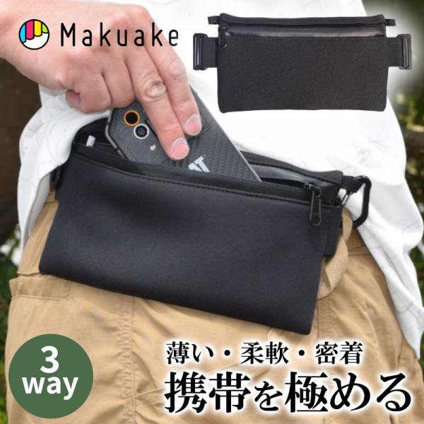 Makuake公式 超薄ポケットの進化系 「引っ掛け・ぶら下げ・ベルト固定」身軽に、ポケプラス２ マクアケ ウエストポーチ 薄型 多機能 収納 アウトドア