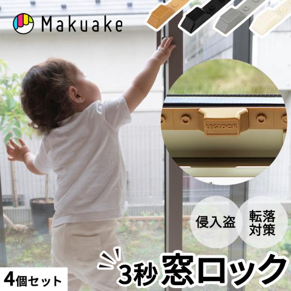 Makuake公式 窓を開け換気したまま施錠 3分設置3秒施錠 窓補助錠LEGLOCK レグロック 窓補助錠 防犯対策 日本製 LEGLOCK 転落防止 工具レス マクアケ