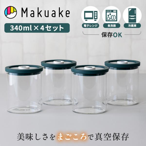 Makuake公式 Miniサイズ・超強力真空吸引・酸化防止 拘りの食生活スタイルをサポートする 真空保存 VIVID mini 真空容器 340ml４点 酸化 腐敗 湿気 マクアケ