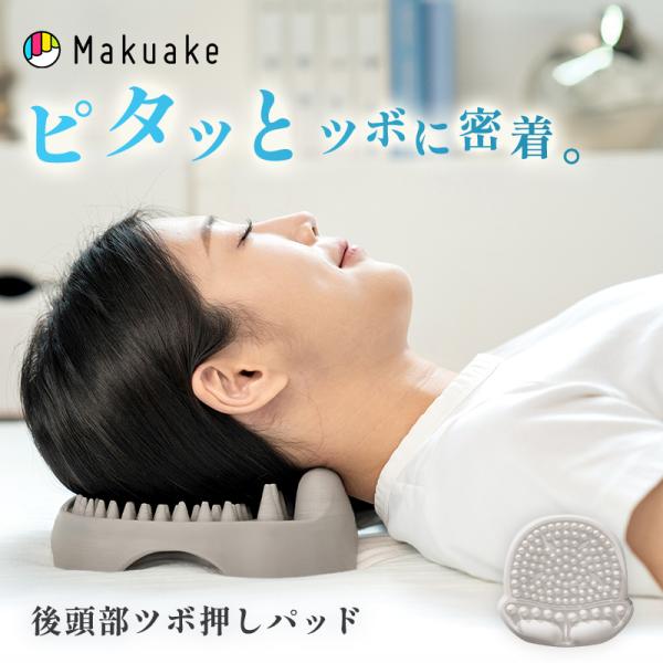 Makuake公式 つけるだけで時短ケア 80本越の突起で後頭部・首の筋肉の