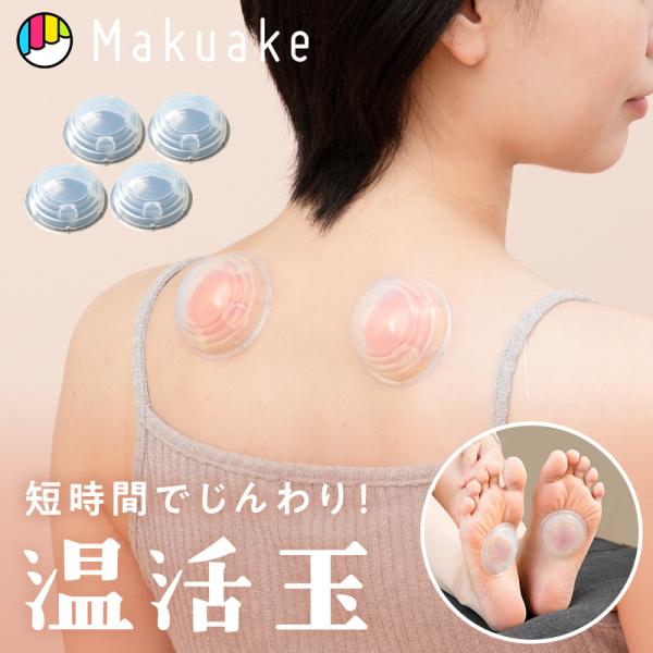 Makuak公式 ながらで温活玉 寒さがこたえる季節に、セルフケアで身体も心もいたわりタイム セルフケア 押圧 温活玉 4個入り 吸玉効果 推圧効果 むくみ マクアケ