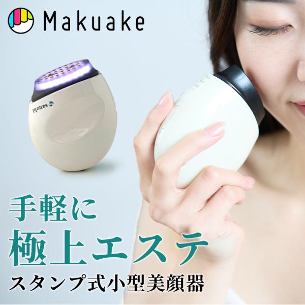 Makuake公式 EMS 高出力RF 3色LED 1回最短5分 本格サロンレベルの理想