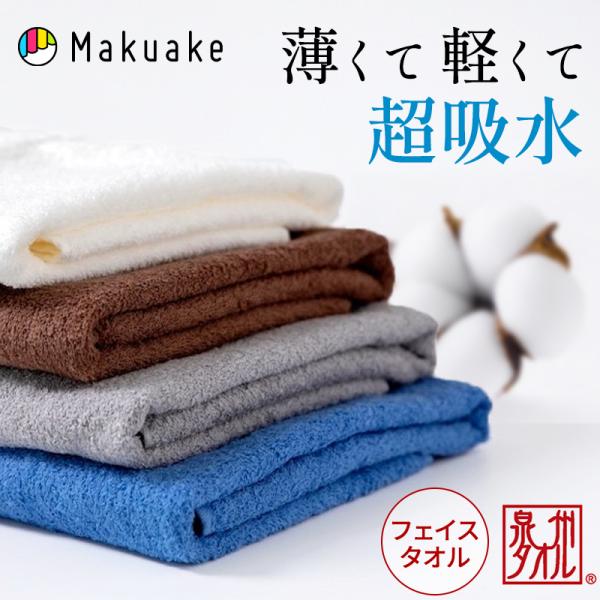 Makuake公式 高機能×ミニマル 更に進化した日本製TSUMUGUタオルで毎日
