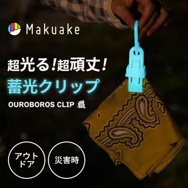 Makuake公式 町工場の本気 夜のアウトドア・防災で活躍する、蓄光カラビナクリップ 新色登場 OUROBOROS ウロボロスクリップ ブルー 蓄光 クリップ マクアケ