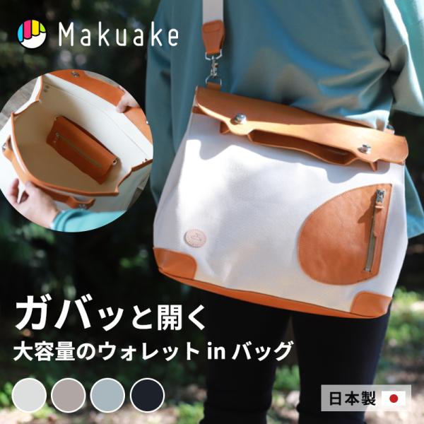 Makuake公式 財布と鞄が一つになる ガバッと開いて中が見やすい郵便屋さんみたいな鞄 鞄 メッセンジャーポストマン ウォレット付き マクアケ
